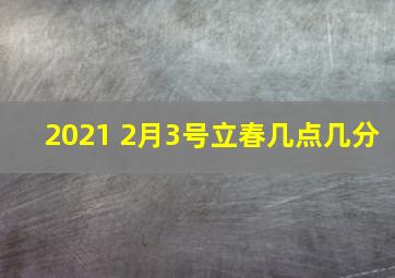 2021 2月3号立春几点几分